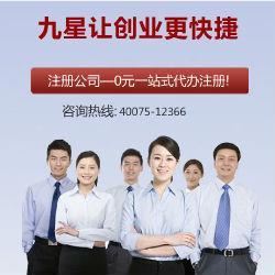九星公司注冊 專業代辦，口碑標桿，助力企業高效起步
