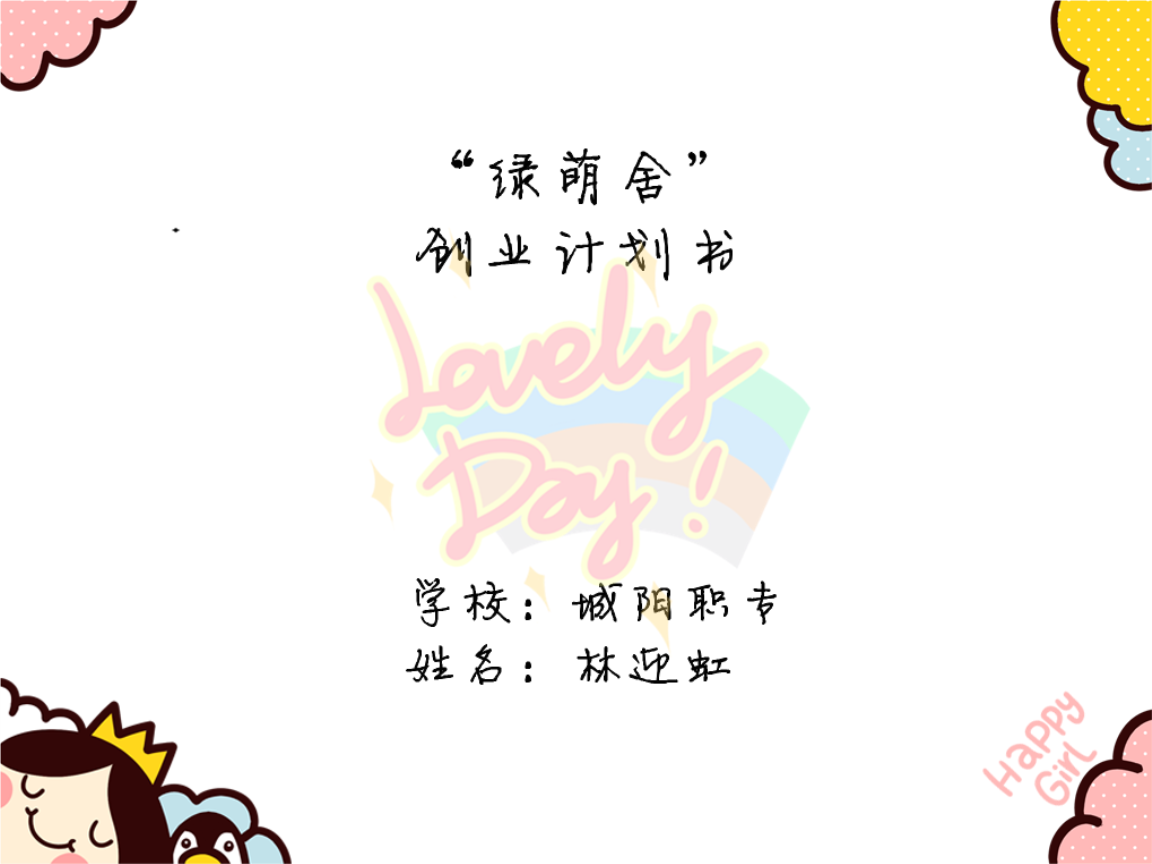 「簡(jiǎn)·藝生活」創(chuàng)意家居用品店創(chuàng)業(yè)計(jì)劃書(shū)